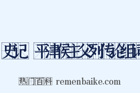 史记·平津侯主父列传论组词是什么意思的图片